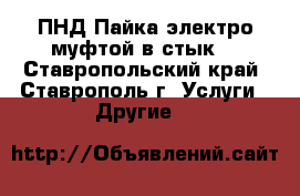 ПНД Пайка электро муфтой в стык. - Ставропольский край, Ставрополь г. Услуги » Другие   